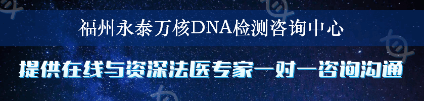 福州永泰万核DNA检测咨询中心